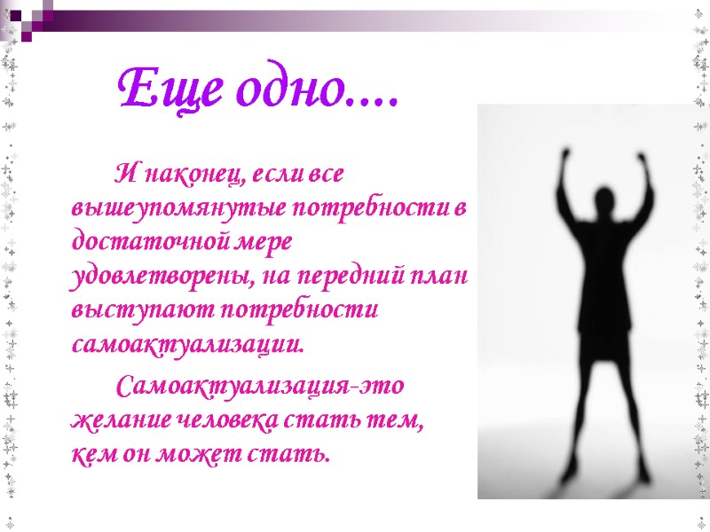 Еще одно....   И наконец, если все вышеупомянутые потребности в достаточной мере удовлетворены,